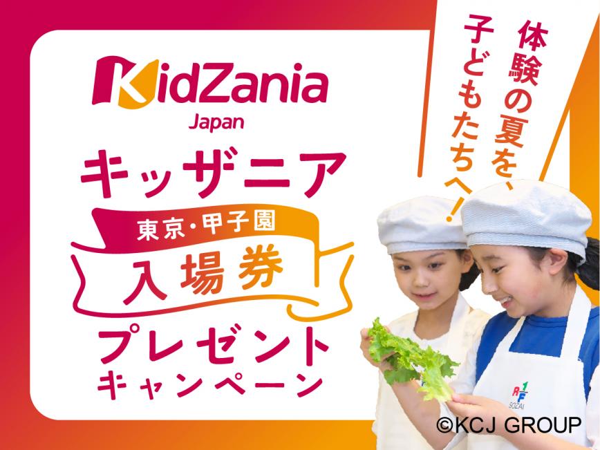 ロック・フィールドメンバーズ会員限定！抽選で220組440名様をキッザニア東京・甲子園へご招待！ | プレスリリース | 沖縄タイムス＋プラス