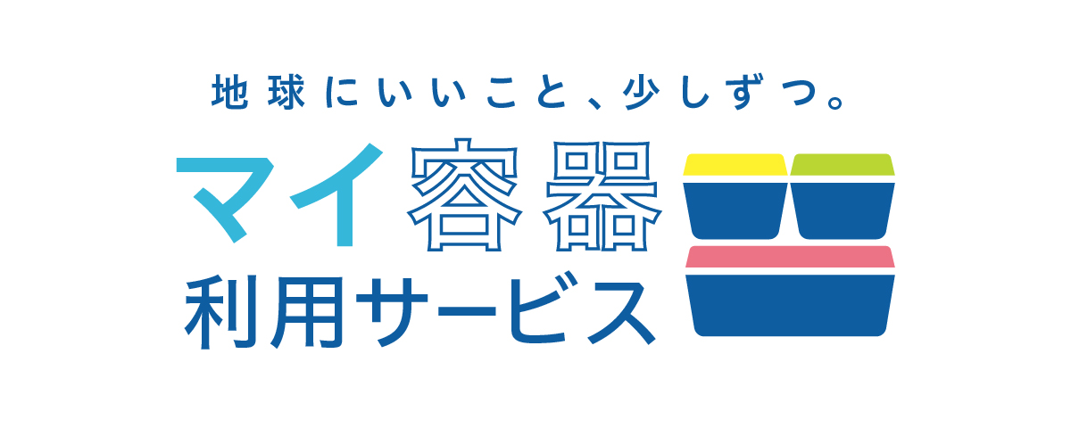 「マイ容器利用サービス」6店舗で実施へ　8月29日（木）より