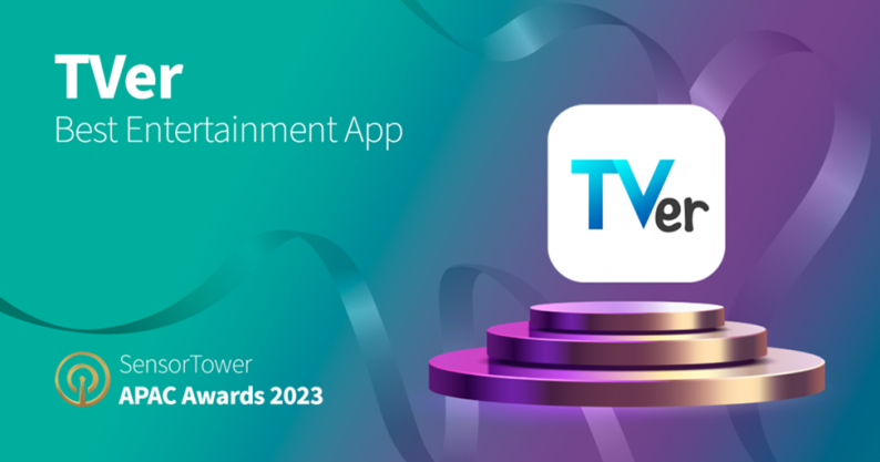 「TVer」が2023年の「ベストエンタメアプリ」を受賞