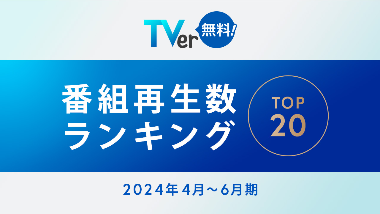 [情報] TVer 2024年4~6月播放數排行(含綜藝)
