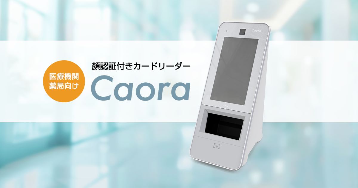 医療機関・薬局向け「顔認証付きカードリーダー Caora」 後継製品を