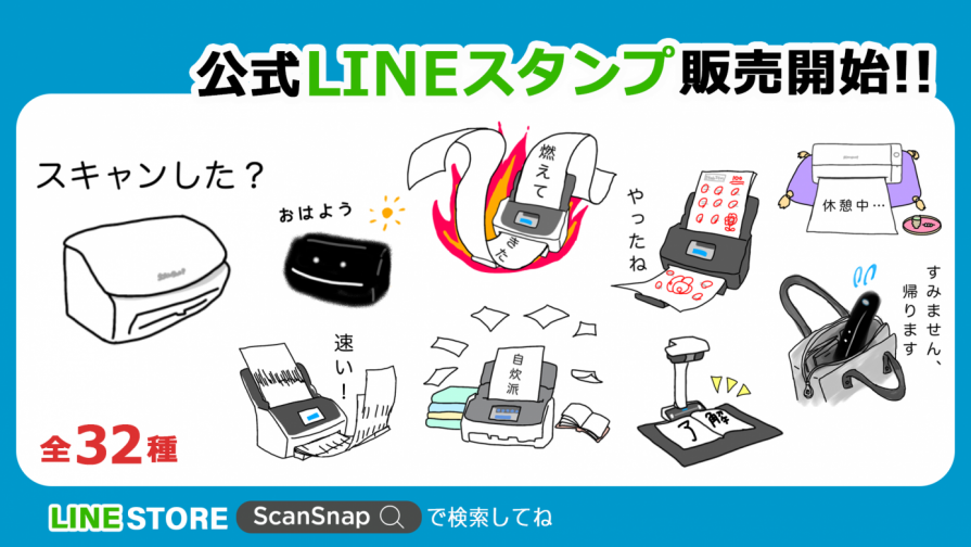 ScanSnap公式LINEスタンプの販売を開始！