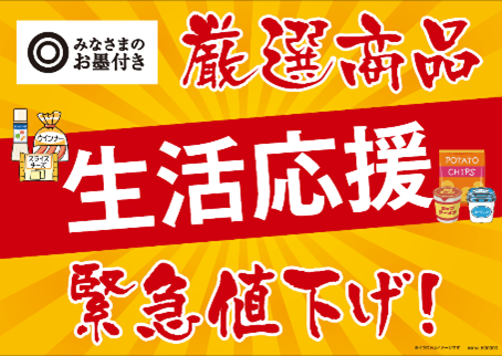 西友、9/19（木）より、西友PB「みなさまのお墨付き『生活応援緊急値下げ！』」を実施