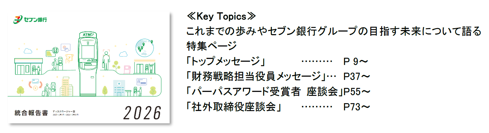 セブン銀行 統合報告書2026」発行のお知らせ | Digital PR Platform