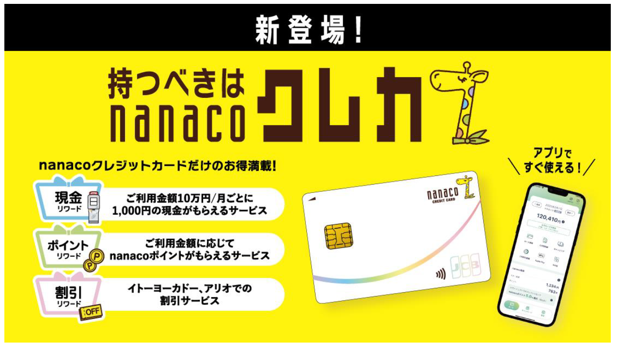 日本初！セブン銀行ATMでの現金還元を実現！「nanacoクレジット