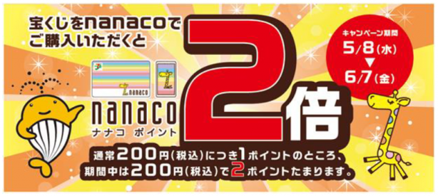 宝くじ売り場での「nanaco ポイント２倍キャンペーン」実施