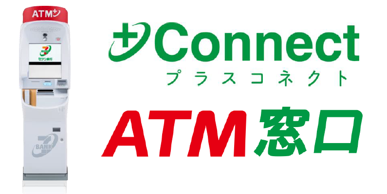 静岡銀行へ＋Connect「ＡＴＭ窓口」サービス提供開始