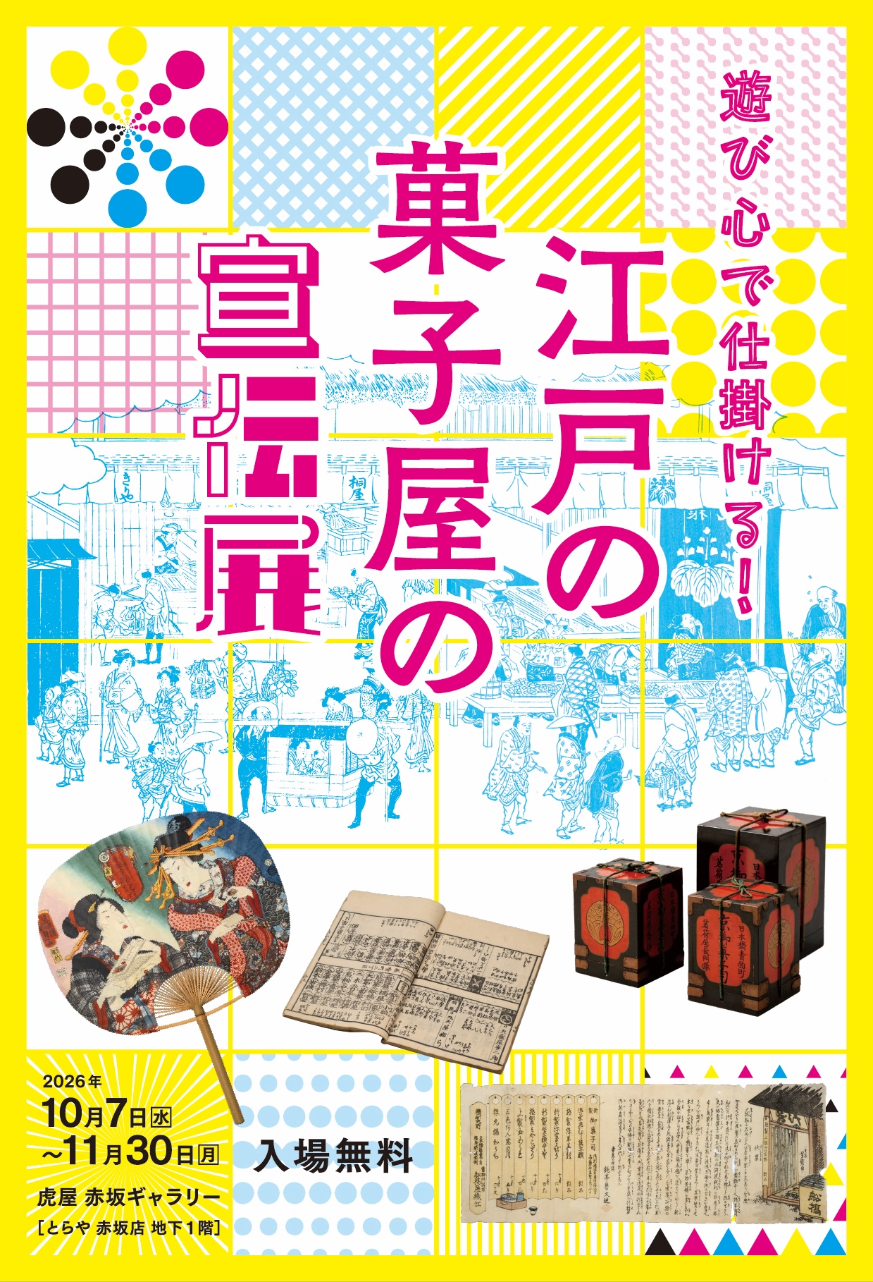 虎屋文庫資料展「遊び心で仕掛ける！ 江戸の菓子屋の宣伝展」を、虎屋