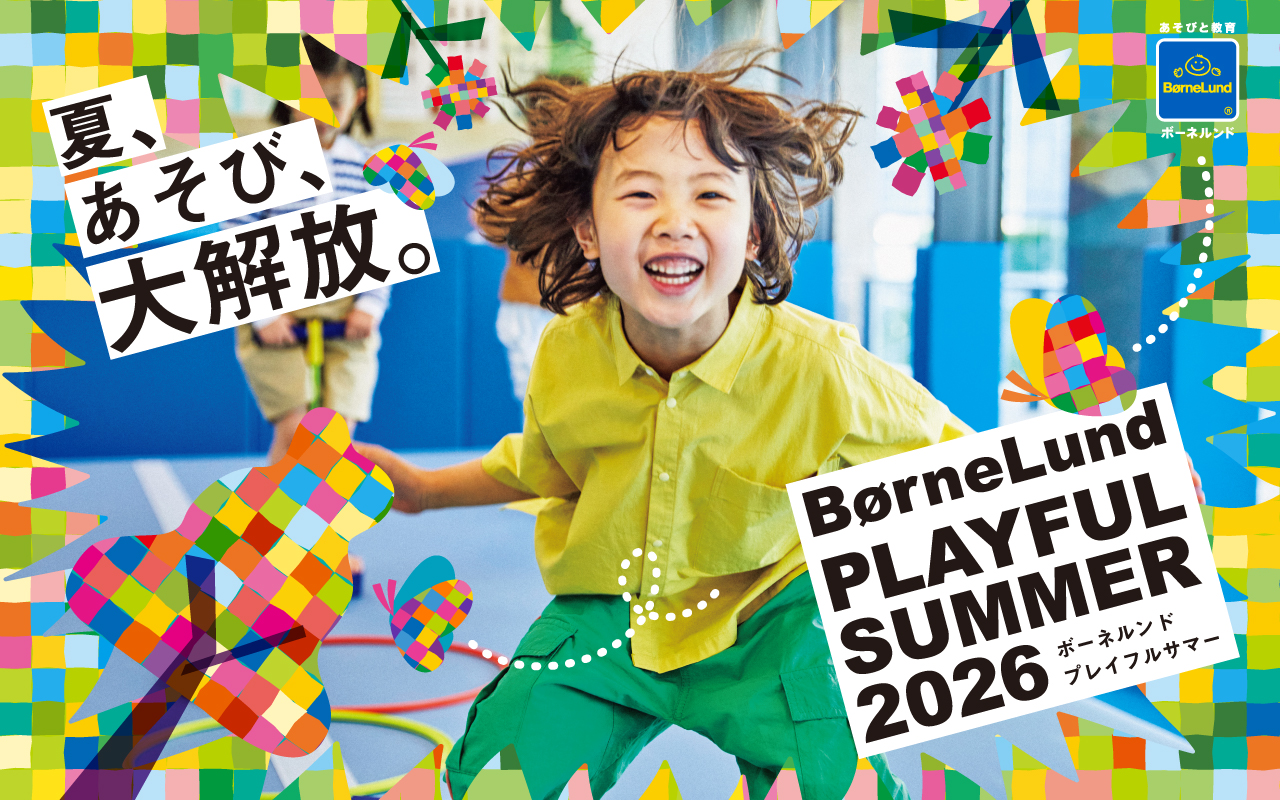 こころ・頭・からだを育む多様なあそび体験を展開、夏休み限定の特別 