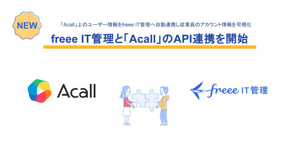 写真：「freee IT管理」がワークスタイルプラットフォーム「Acall」とのAPI連携を開始 アカウント情報の自動同期により、シャドーIT ...