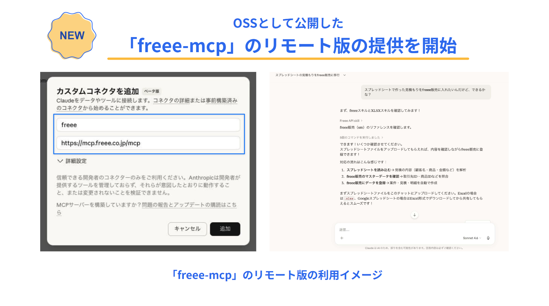freee、OSSとして公開した「freee-mcp」のリモート版の提供を開始 