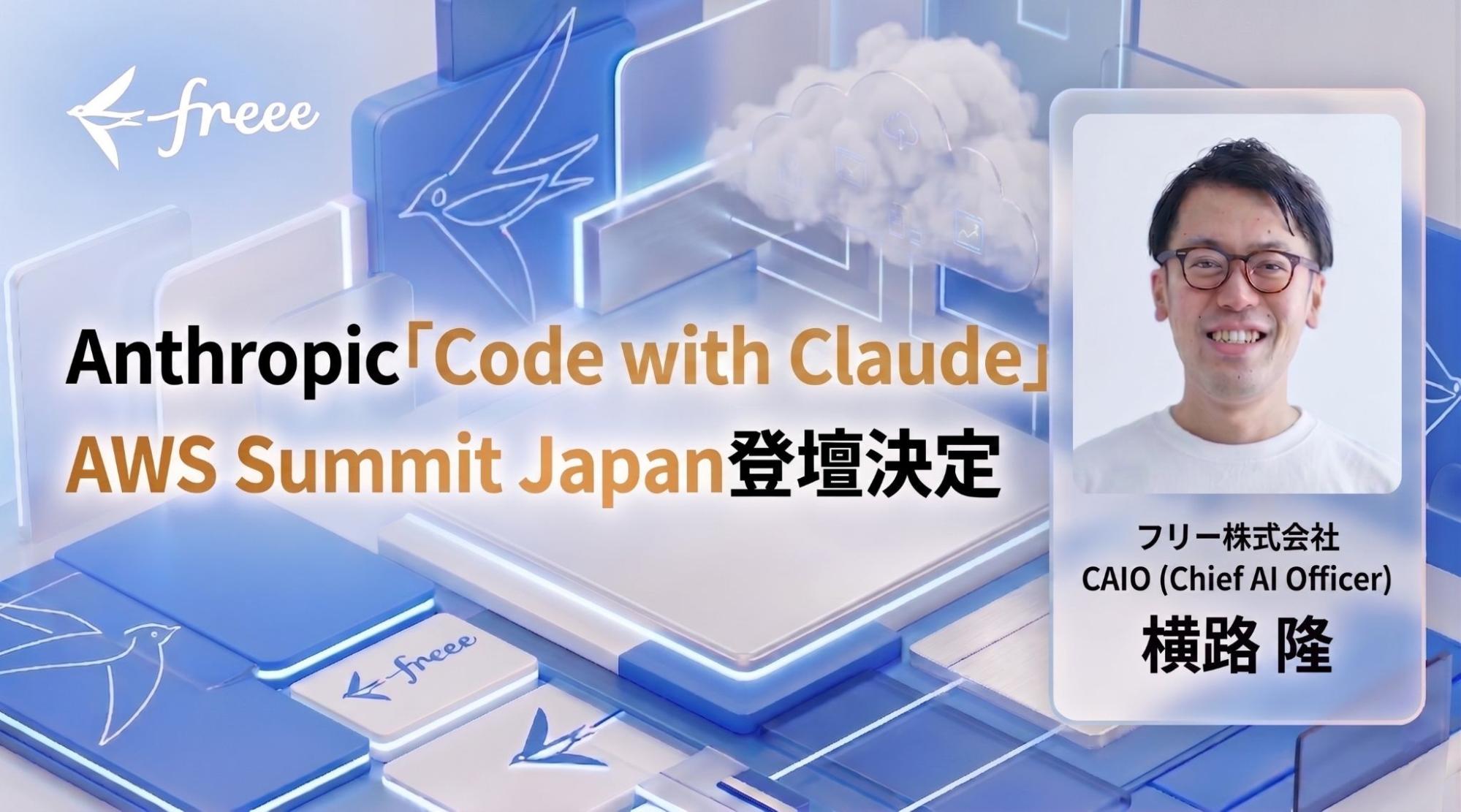 freee CAIO横路がAnthropic社主催のアジア初開催イベント「Code with Claude」およびAWS社主催「AWS Summit Japan」に登壇