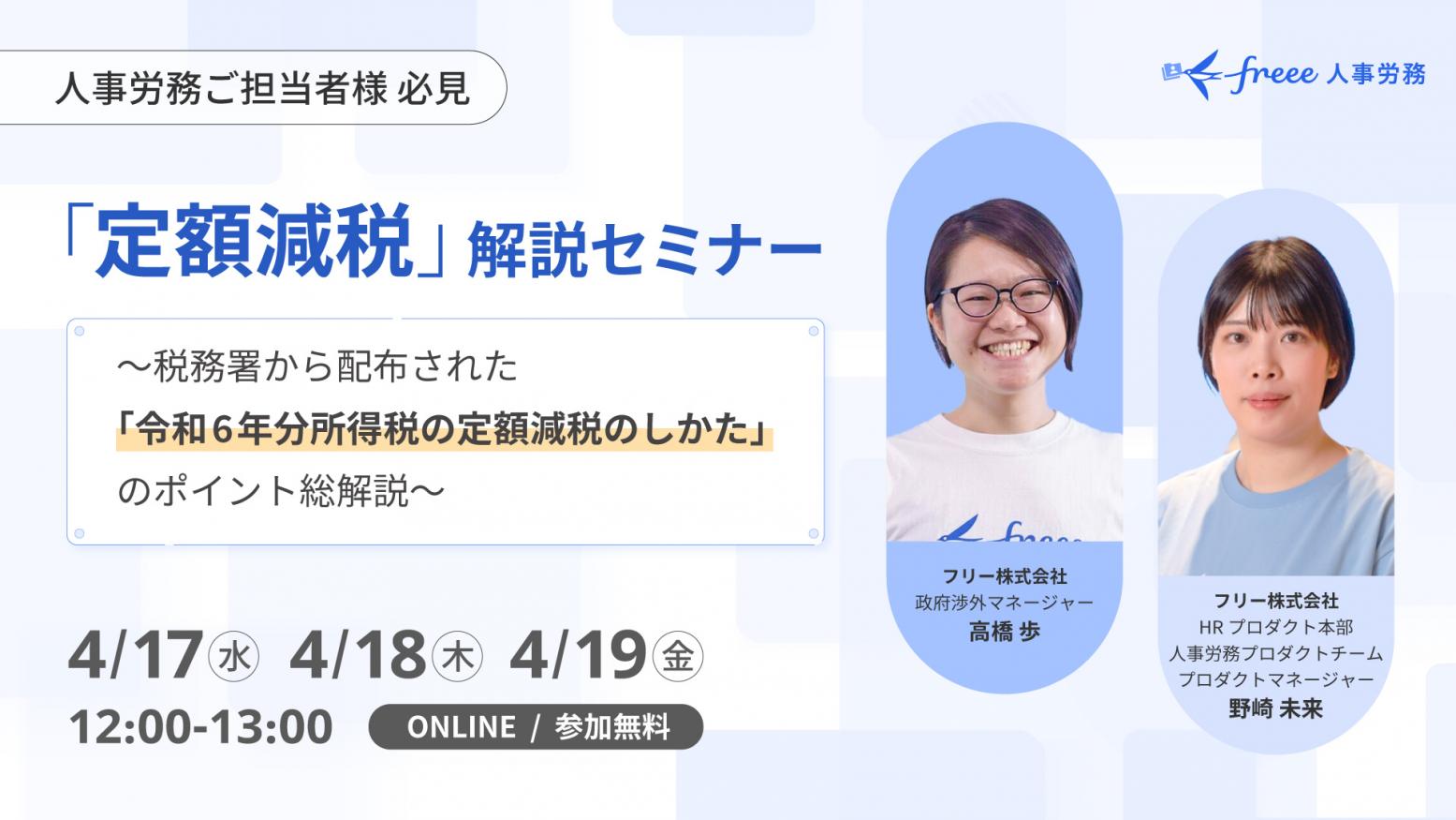 freee人事労務、4月17日・18日・19日の3日間「定額減税解説セミナー」をオンラインで開催