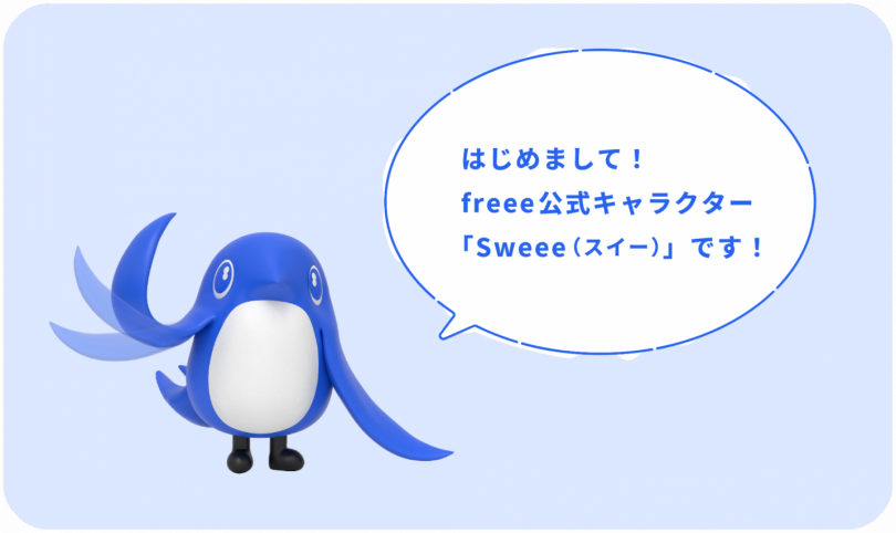  freee公式キャラクター「Sweee(スイー)」誕生！