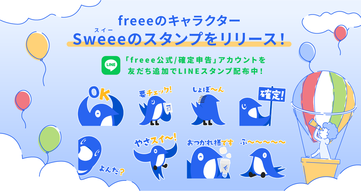 ＜freee＞個人事業主にやさしく寄り添うLINEスタンプが登場！