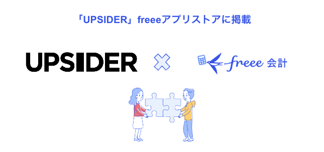 法人カード「UPSIDER」をfreeeアプリストアに掲載開始