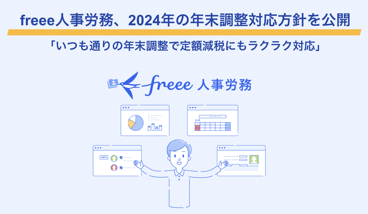 freee人事労務、2024年版の年末調整機能の方針を公開