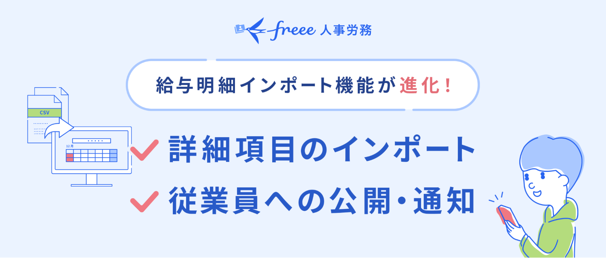 freee人事労務、「給与明細インポート機能」をアップデート