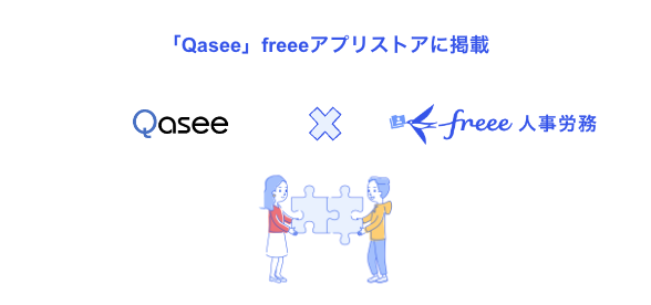 DX推進・工数管理自動化サービス「Qasee」とfreee人事労務のAPI連携を開始