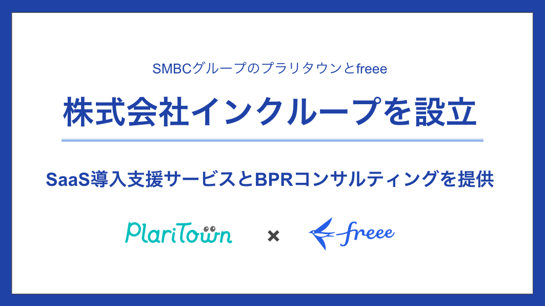 freeeとSMBCグループのプラリタウンが「株式会社インクループ」を設立