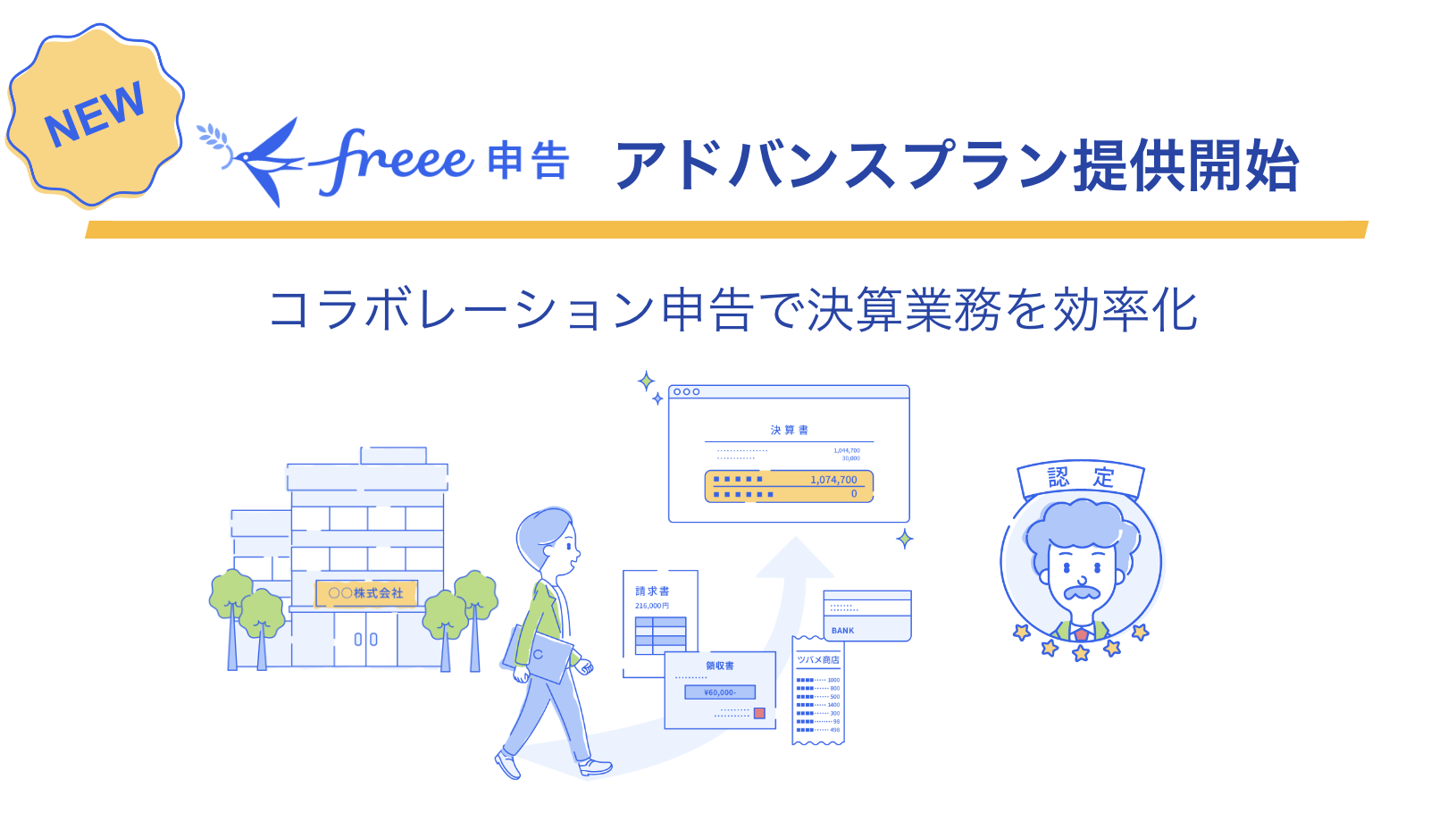 税務申告サービス「freee申告」、上場準備・中堅規模の法人にも提供範囲を拡大　「freee申告アドバンスプラン」で税理士・会計士と共同作業の“コラボレーション申告”を推進