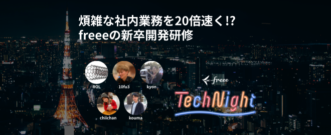 9月9日(月)にfreee本社にてfreee Tech Nightを開催　「煩雑な社内業務を20倍速く!? freeeの新卒開発研修」