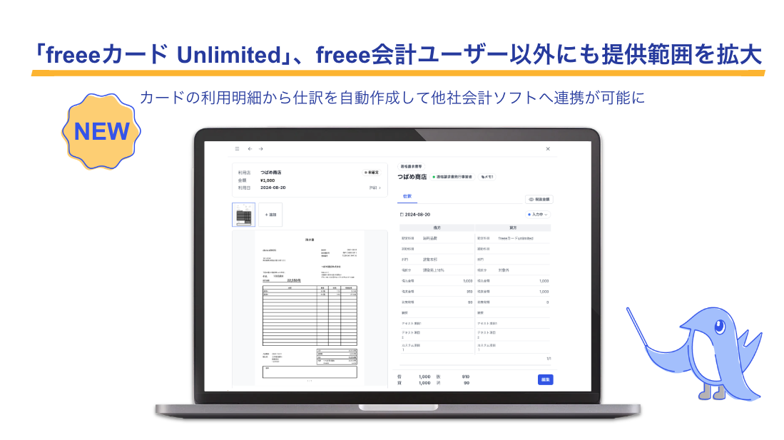 「freeeカード Unlimited」、freee会計ユーザー以外の法人にも提供を開始　カードの利用明細から仕訳を自動作成して他社会計ソフトへ連携が可能に