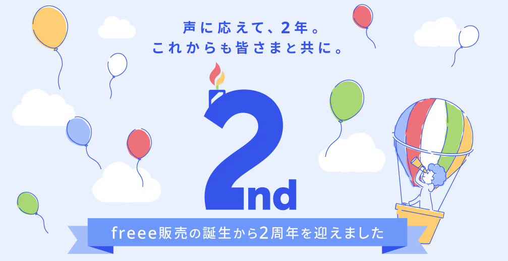 freee販売、提供開始から2周年　機能のアップデートは2年で300件以上に