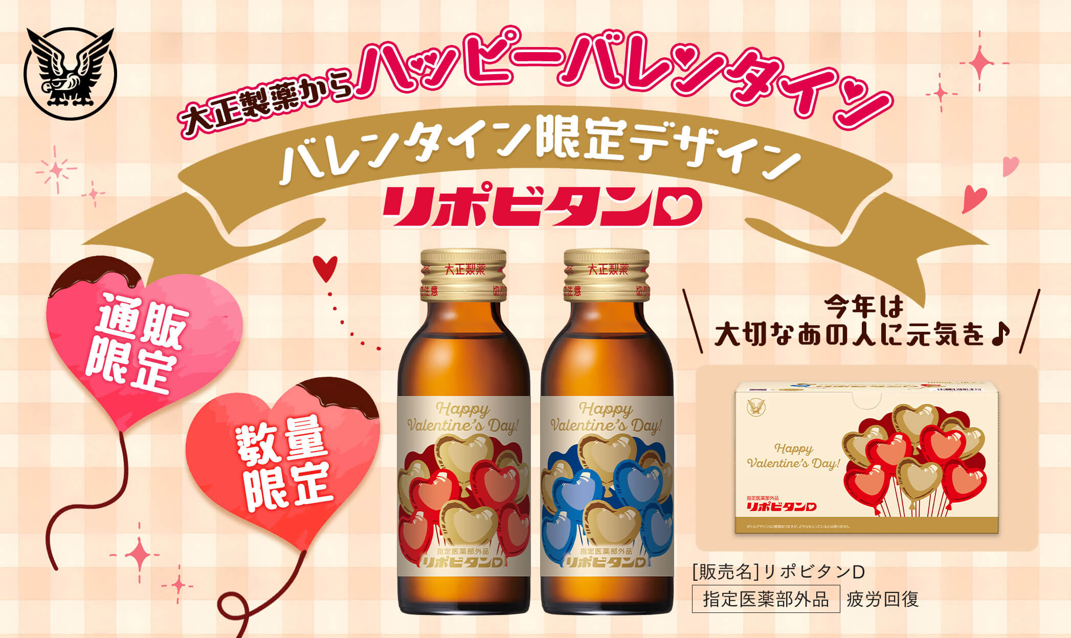リポビタンD バレンタイン限定ボトル2026」数量限定、通販限定発売 | Digital PR Platform | 沖縄タイムス＋プラス
