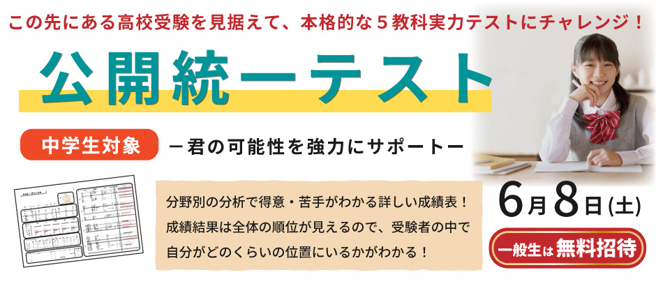 高校受験に向けて今の実力が確認できる「公開統一テスト」を京進が6月8日に実施
中学生対象、一般生は無料。WEB申込みは5月31日まで