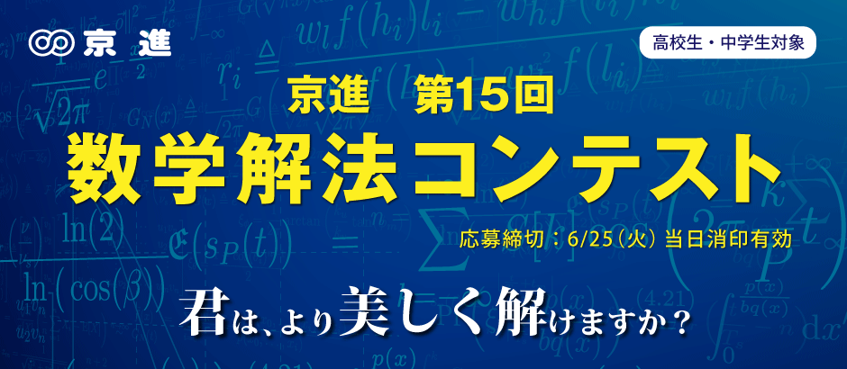 審査員をうならせる数学の美しい解法を考えてみよう！「第15回 京進 数学解法コンテスト」開催
中高生対象で5月13日より受付開始。7月にオンラインで表彰式