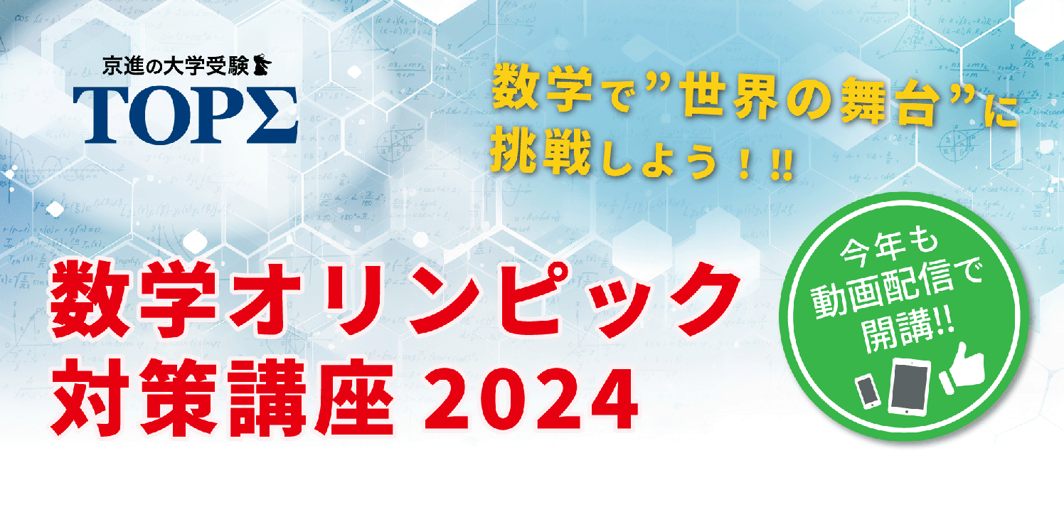 JMO本選レベルの高難易度問題に挑戦！冬休みを有効活用する無料オンライン講座
京進が贈る「数学オリンピック対策講座2024」申込受付中