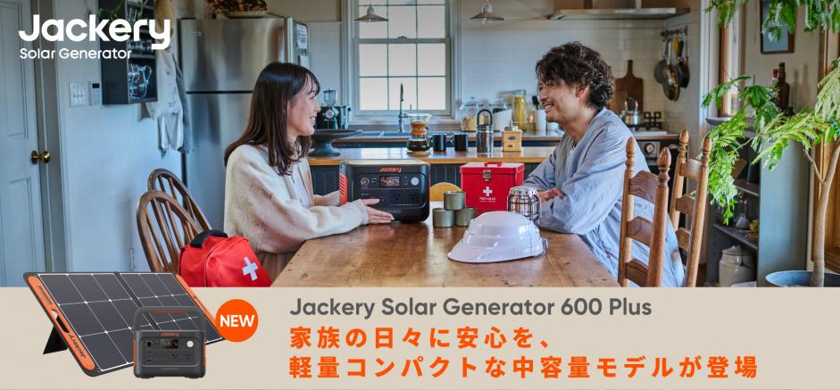 スペックも価格も「ちょうどいい」！防災用にも日常使いにも最適な「Jackery Solar Generator 600 Plus」4月22日(月)より販売開始！  | プレスリリース | 沖縄タイムス＋プラス