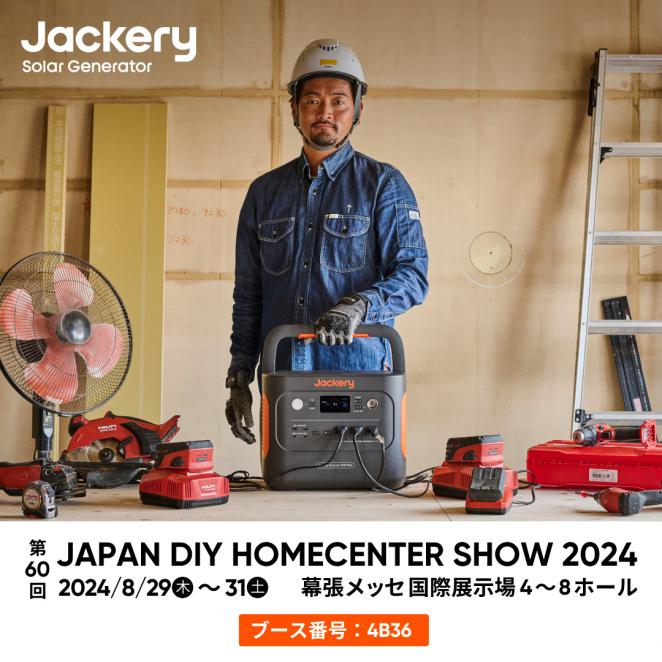 ポータブル電源のJackery(ジャクリ)がホームセンター業界最大の総合展示会「JAPAN DIY HOMECENTER SHOW 2024」に初出展