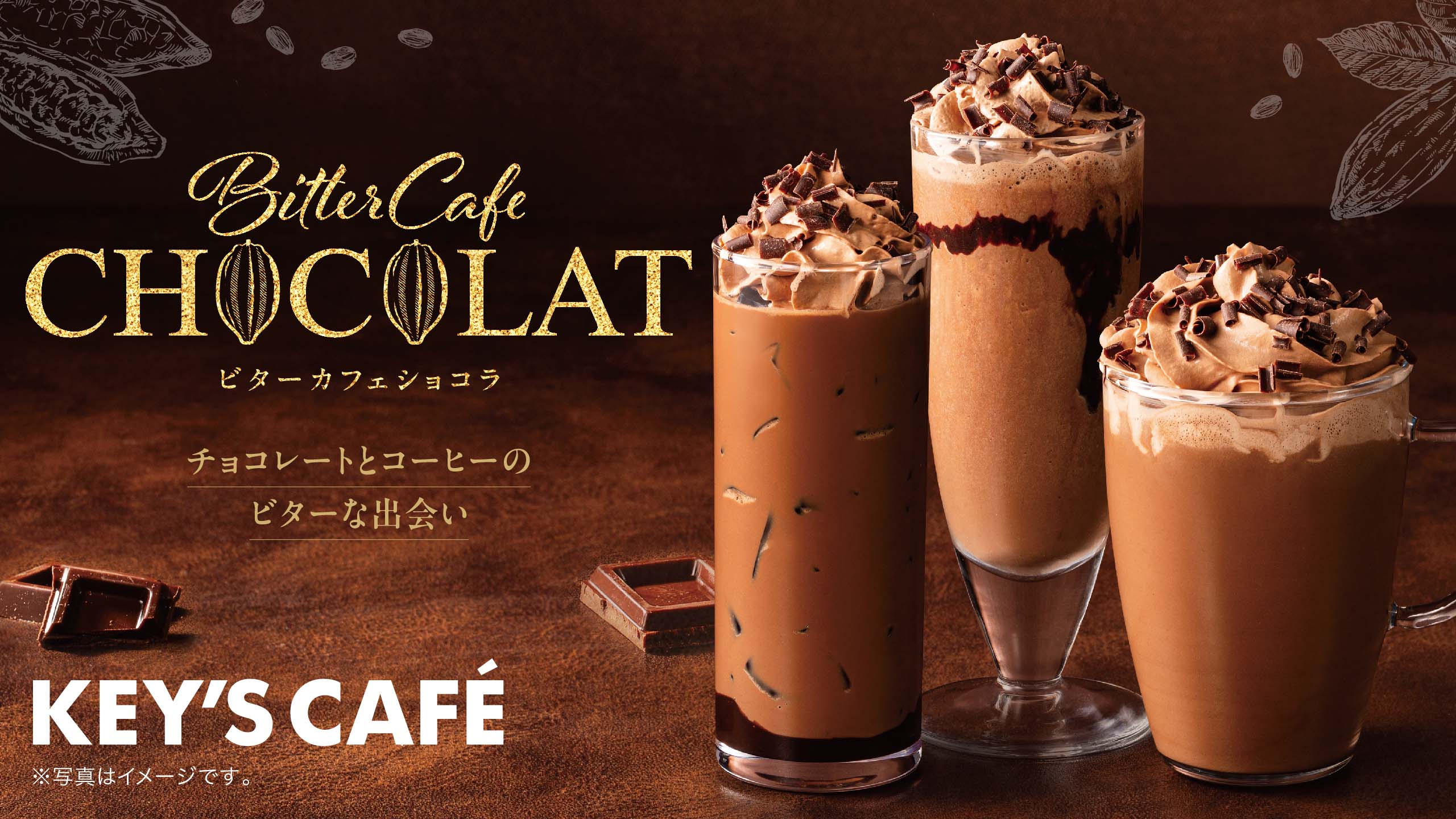 新発売】 チョコレートとコーヒーのビターな出会い『ビターカフェ