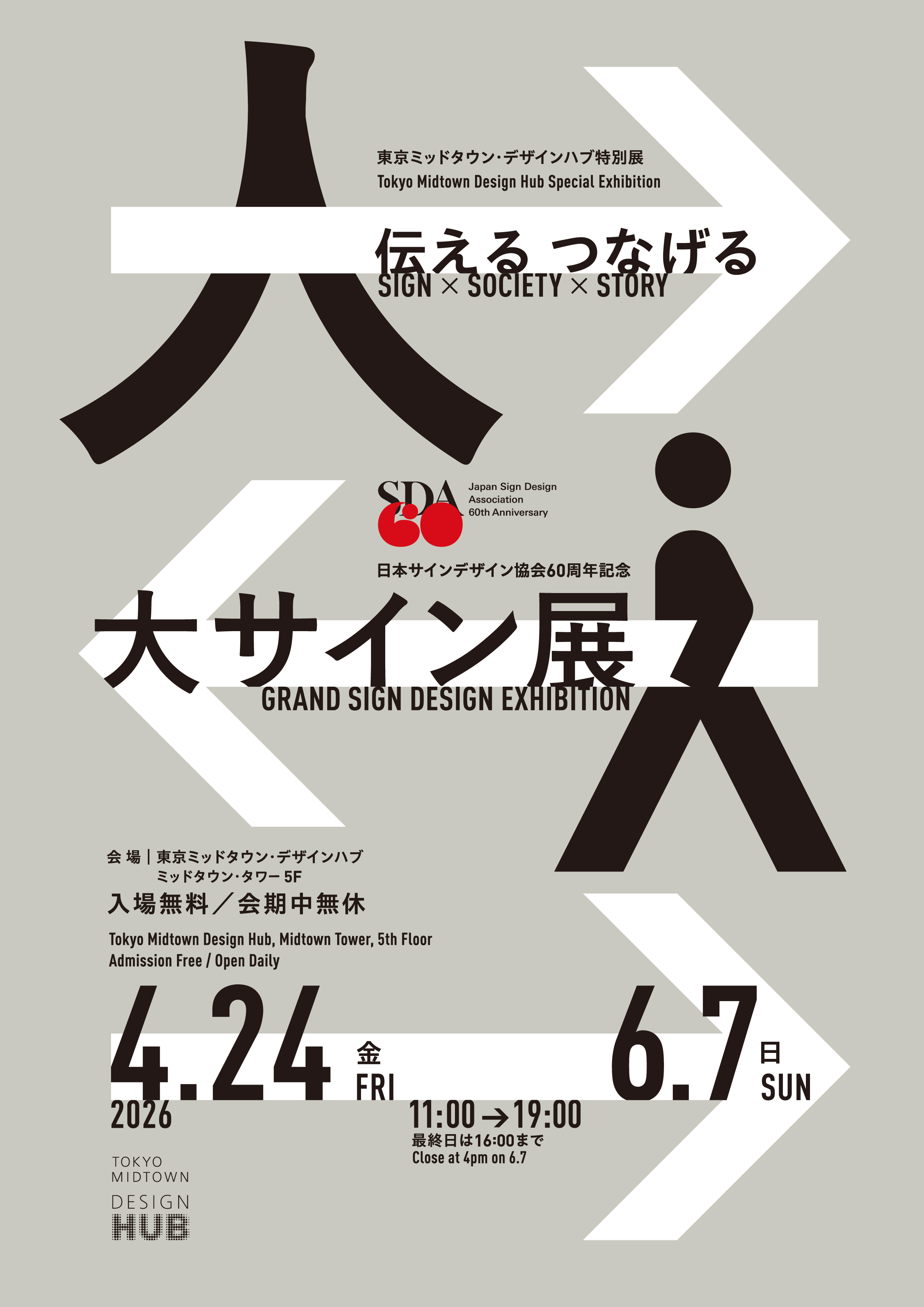 開催のご案内】日本サインデザイン協会60周年記念 「大サイン展