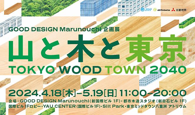 5/7 (火)「TOKYO WOOD TOWN 2040 山と木と東京」フォーラム開催