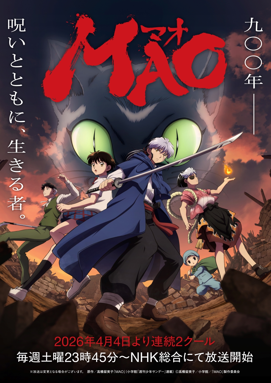原作 高橋留美子 × アニメーション制作 サンライズ TVアニメ『MAO』 新