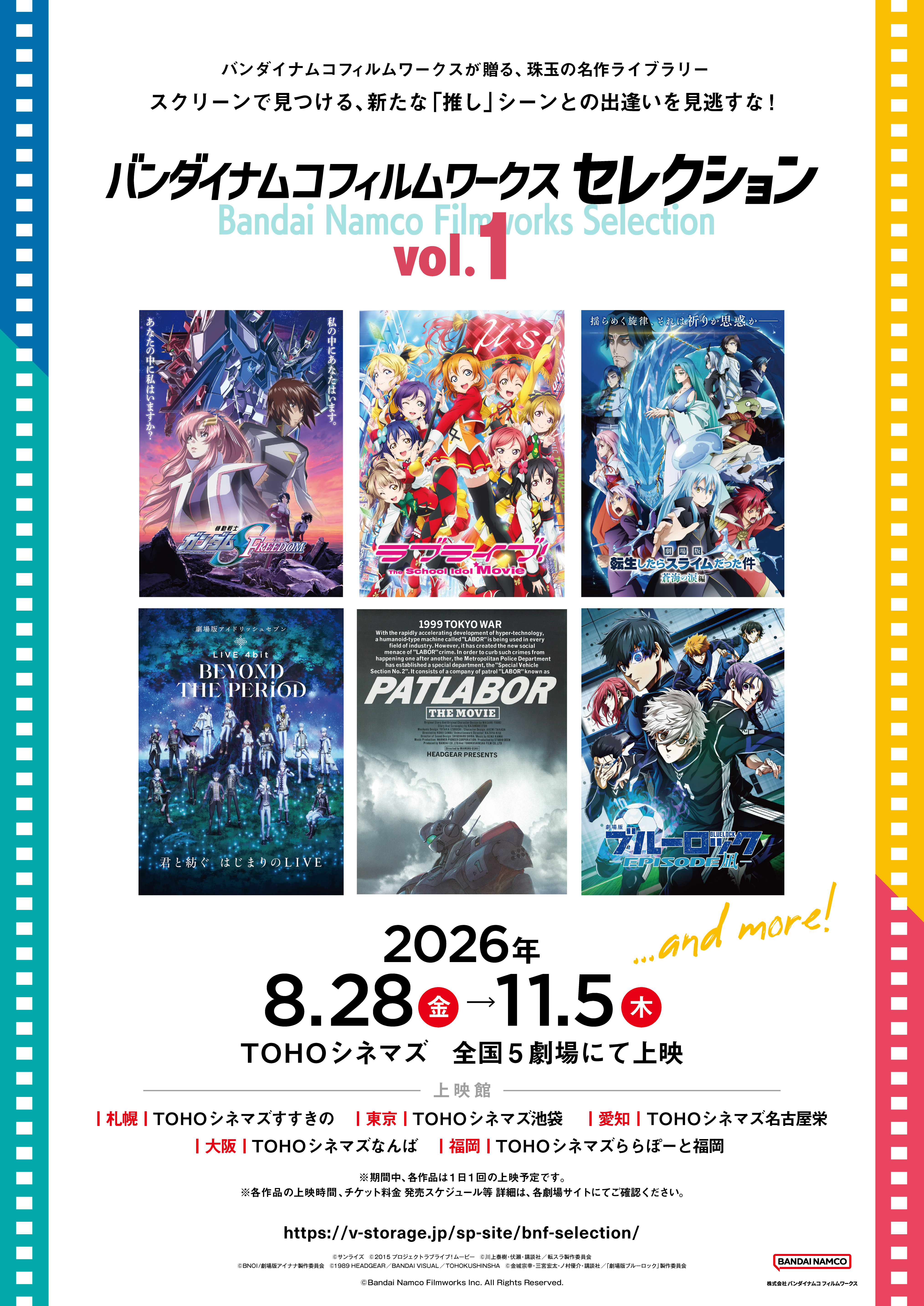 バンダイナムコフィルムワークス セレクション」8月28日（金）からVol