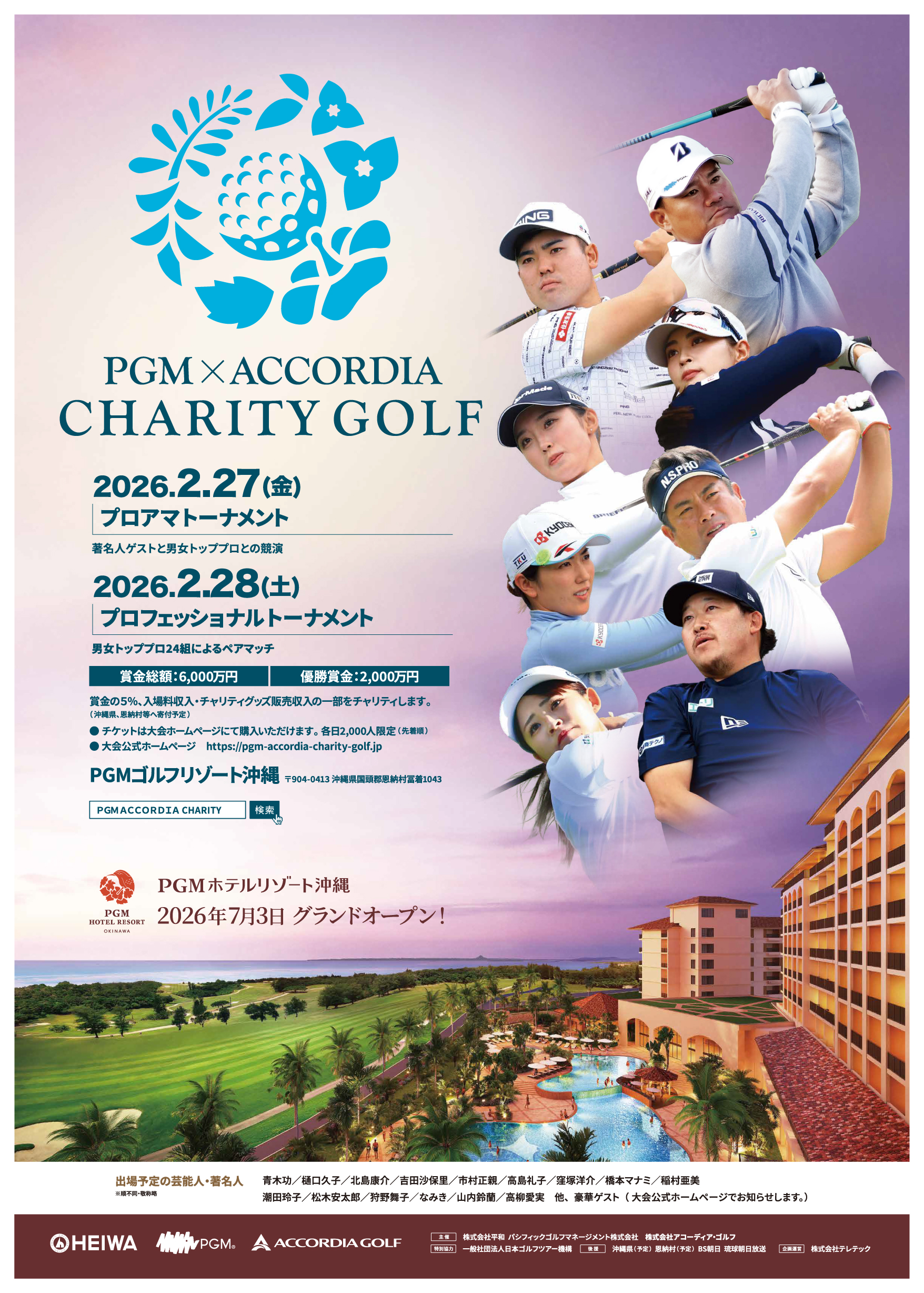 世界最大数のゴルフ場を保有する平和グループ主催 『PGM×ACCORDIA