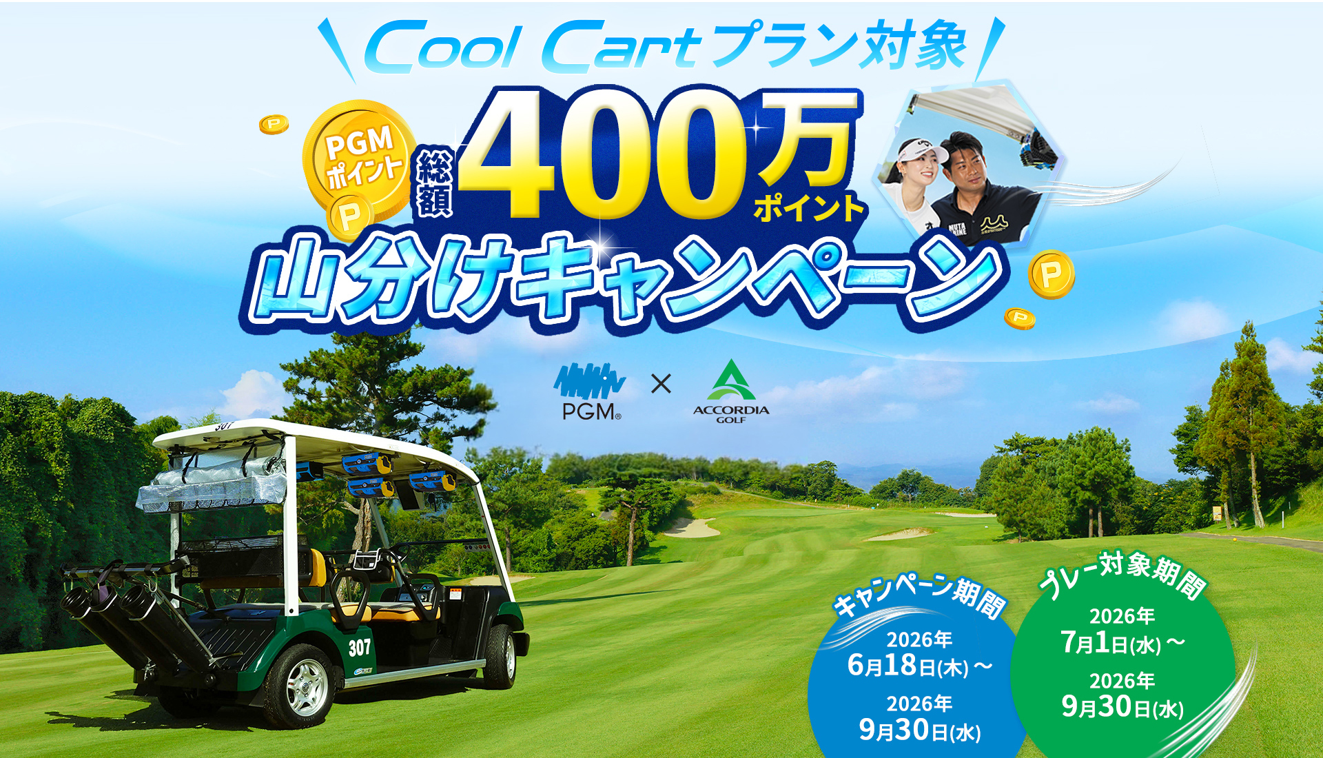 clicger ゴルフカート 送風機付きゴルフカートで夏場でも快適プレー 「Cool Cartプラン400万