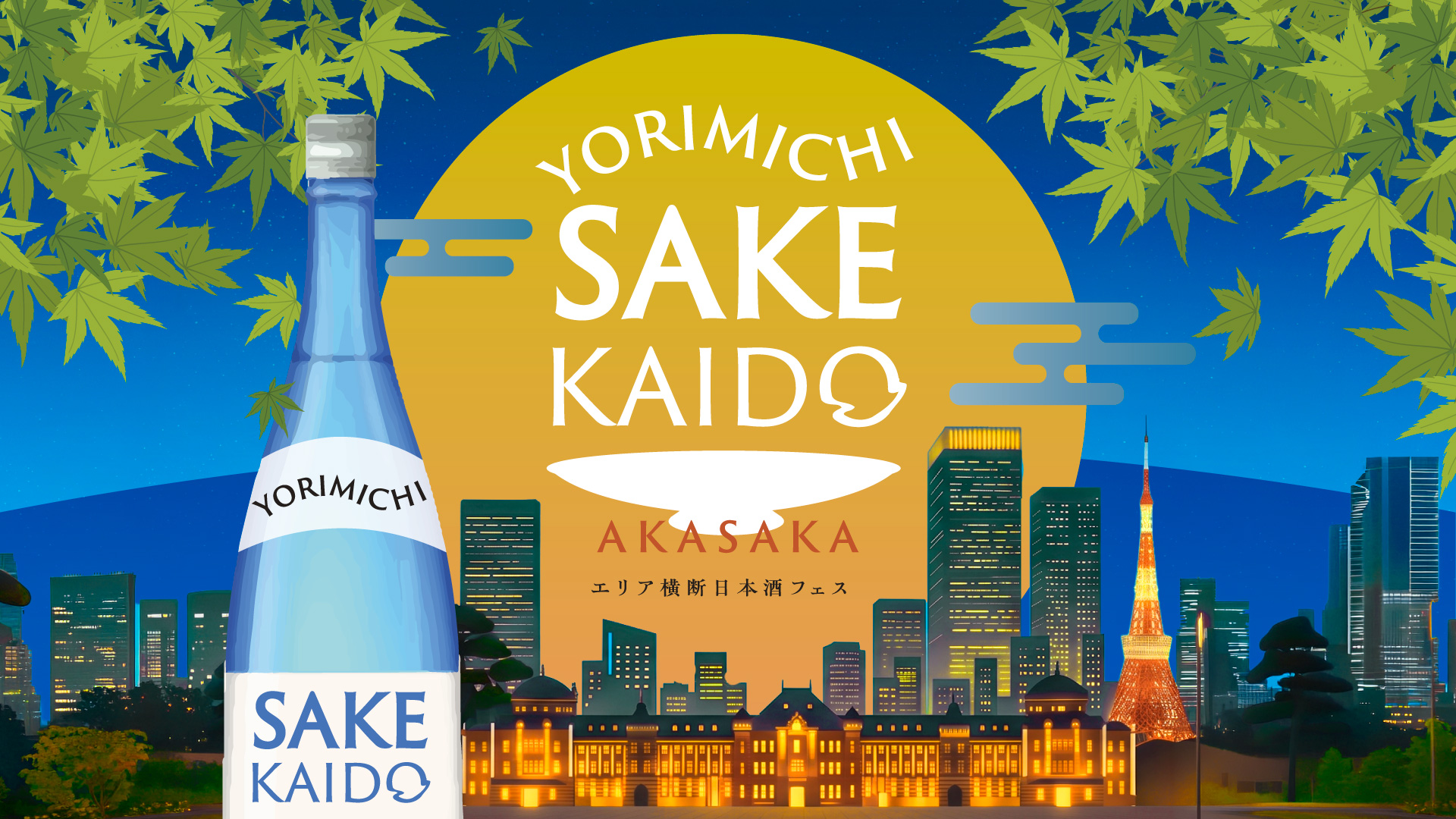 9月10日(木)・11日(金) 「YORIMICHI SAKE KAIDO in 赤坂」 開催決定