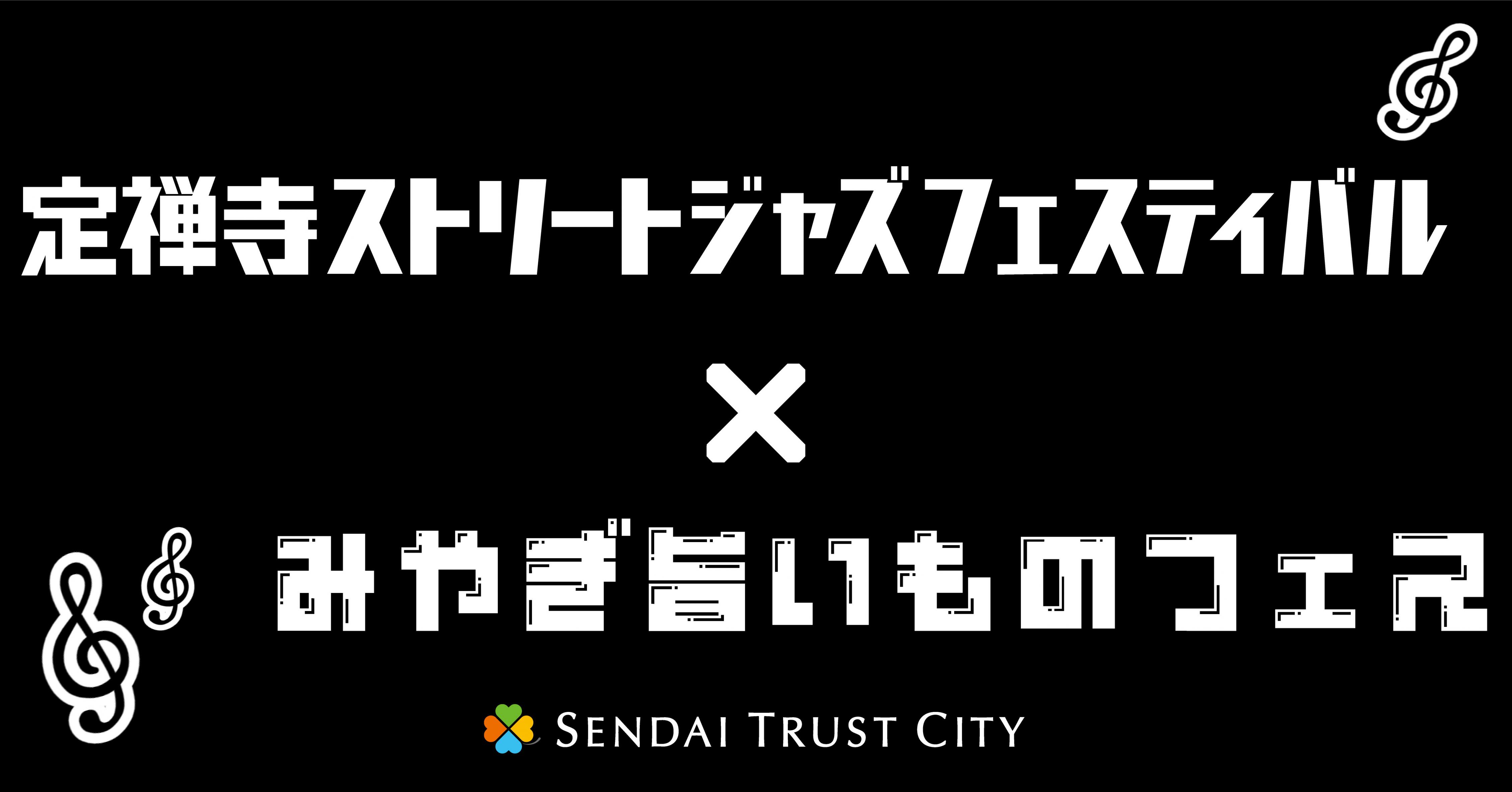 仙台トラストシティ
「定禅寺ストリートジャズフェスティバル×みやぎ旨いものフェス」初開催