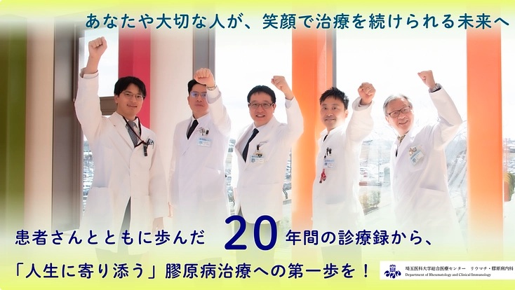 【埼玉医科大学】クラウドファンディングプロジェクト第3弾、寄付金募集 ―「これからの膠原病診療への基盤づくり。長期縦断データベースの構築へ!」を公開―