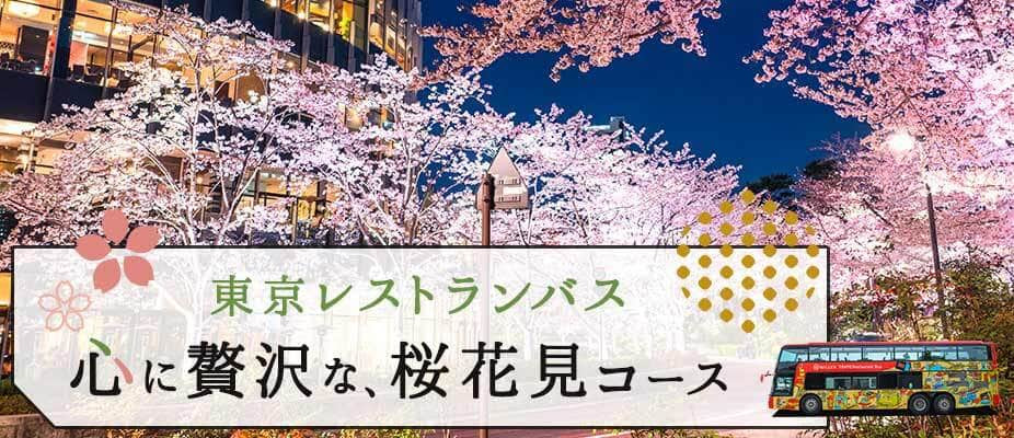 混雑なしで優雅にお花見！東京の桜と贅沢な食事が楽しめる東京レストランバスの『心に贅沢な、桜花見コース』　気軽に楽しめるショートプランも新登場！！