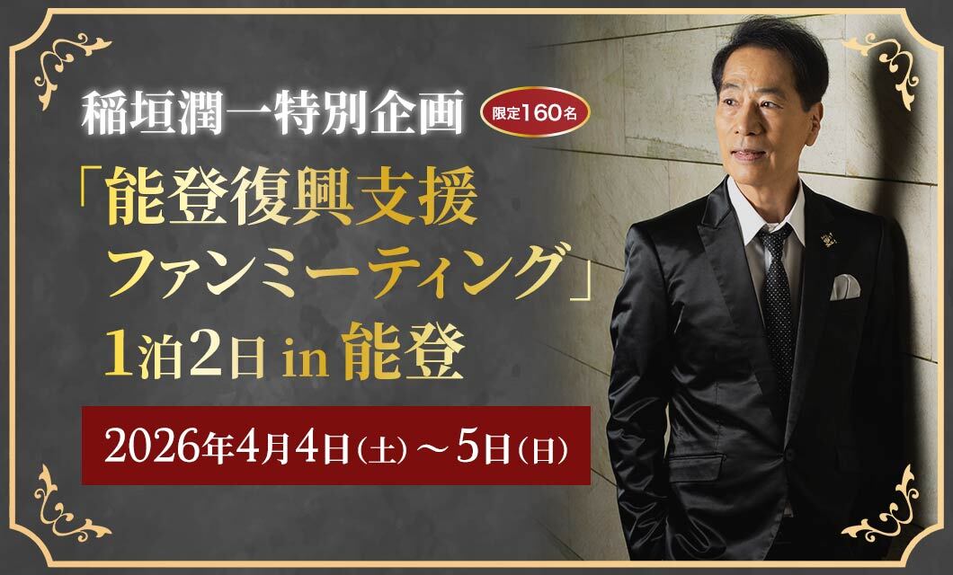 1月28日より抽選申込み開始】稲垣潤一とともに能登を巡る「能登復興