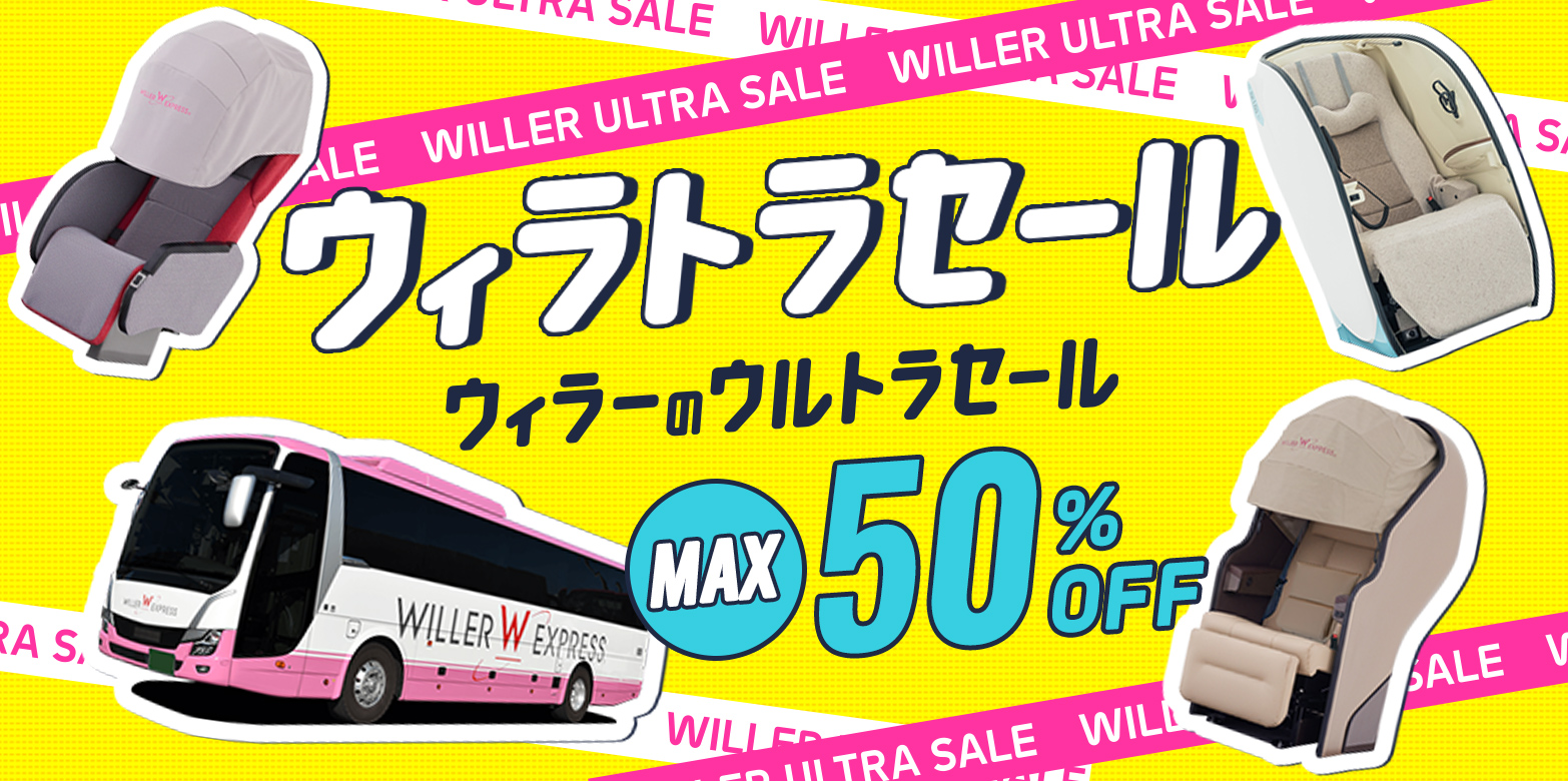 久しぶりの帰省も、憧れの場所への遠征も。WILLERが贈る過去最大の高速