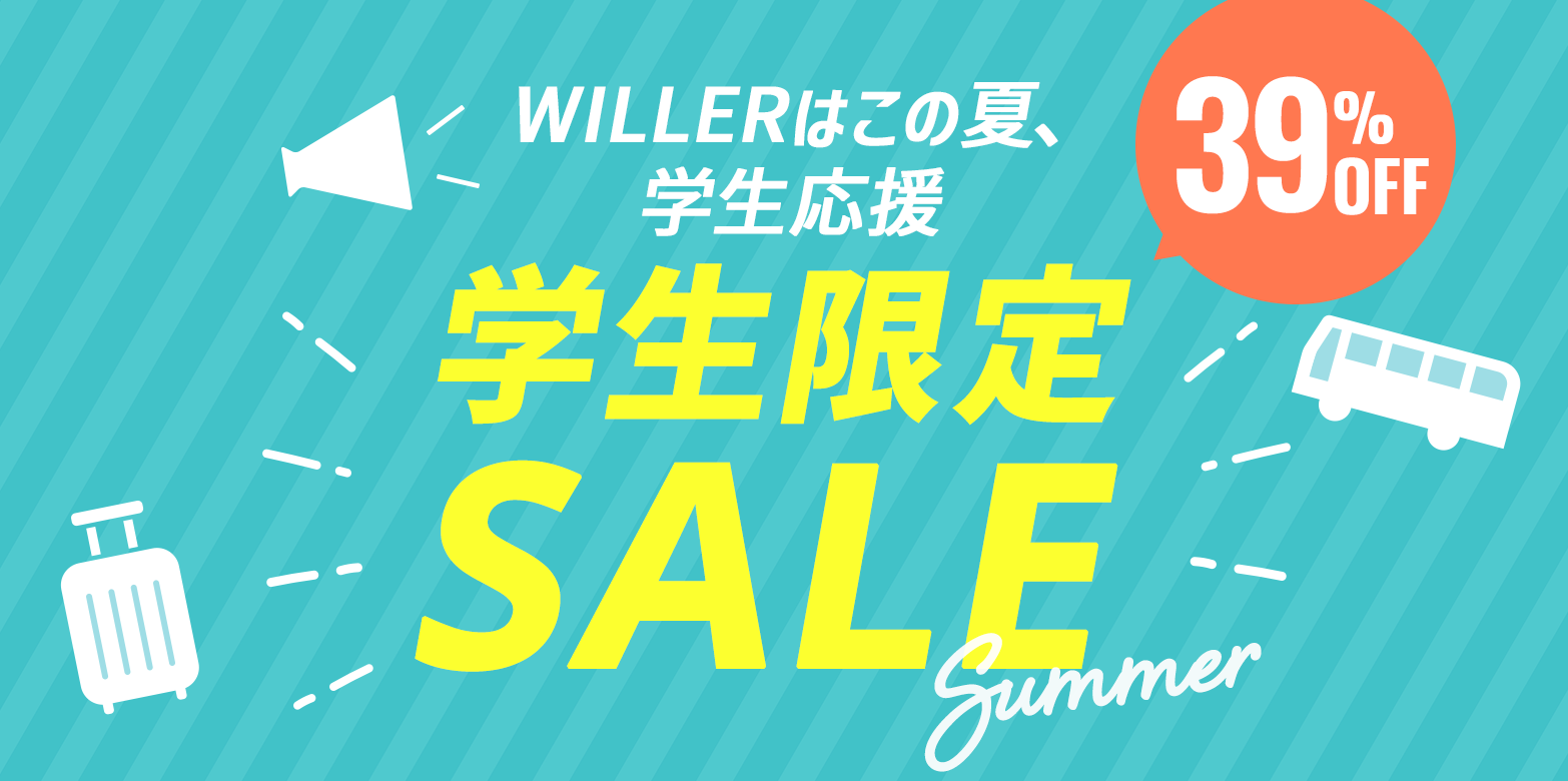 WILLER・学生応援】さあ夏旅を、始めよう！ 最繁忙期の夏休みを対象と 