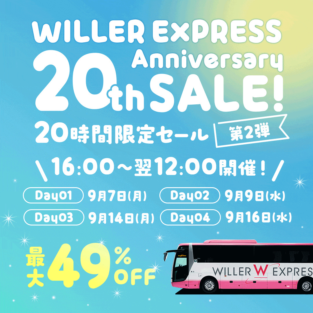 高速バス「WILLER EXPRESS」20周年記念企画】ご利用いただいた20年分の