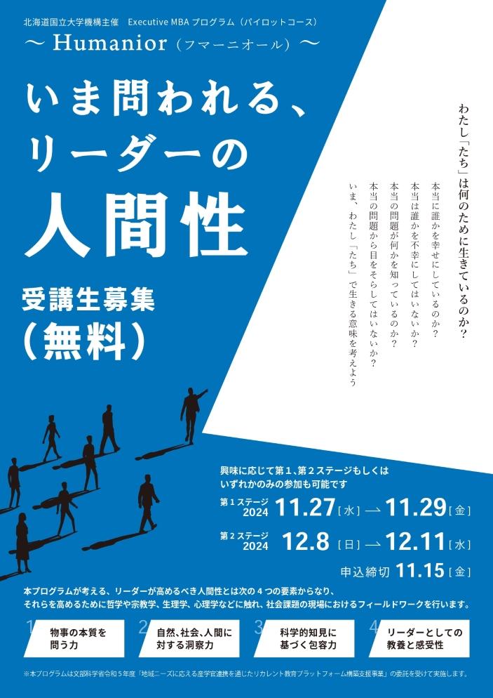 小樽商科大学など3大学で構成される北海道国立大学機構が11月・12月に「Executive MBAプログラム（パイロットコース） ～Humanior（フマーニオール）～」を開催 ― リーダーの人間性を高めるための学びを提供